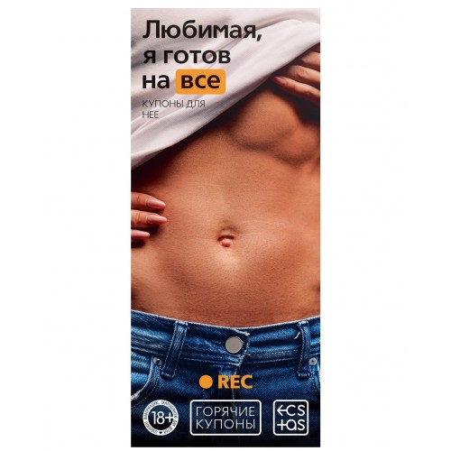 Горячие купоны Любимая я готов на все