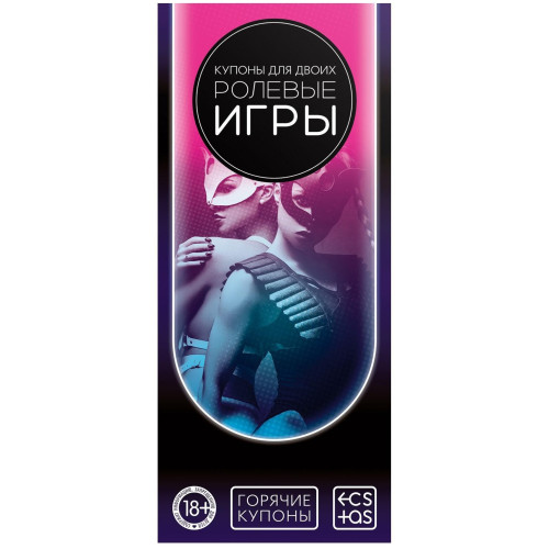 Купоны для двоих Ролевые игры