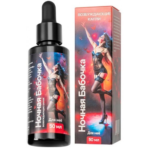 Возбуждающие капли Ночная Бабочка для женщин 50 мл