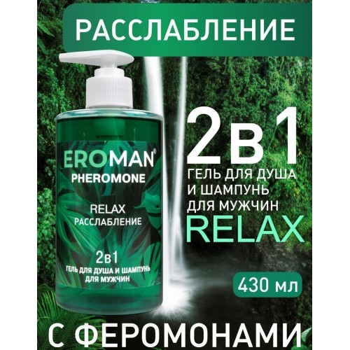 Гель для душа и шампунь для мужчин eroman relax
