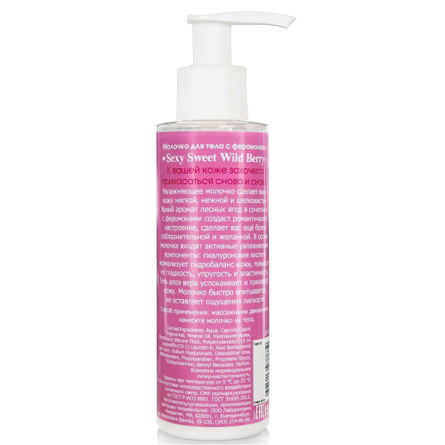 Молочко для тела Wild Berry с феромонами 150 мл