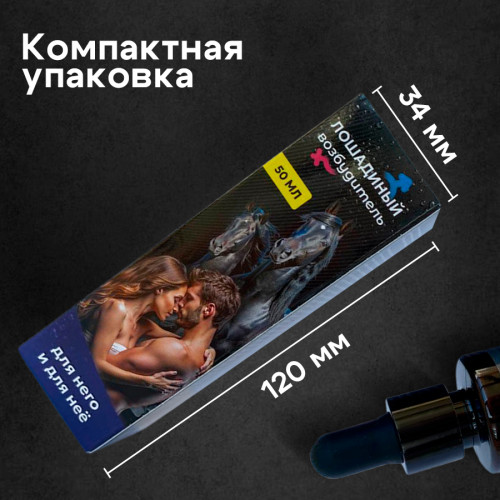 Возбуждающие капли Лошадиный Возбудитель для мужчин и женщин 50 мл