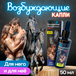 Возбуждающие капли Лошадиный Возбудитель для мужчин и женщин 50 мл