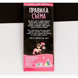 Игра-купоны для первого свидания «Правила съема»