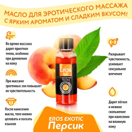 Массажное масло с ароматом персика Eros Exotic 50 мл