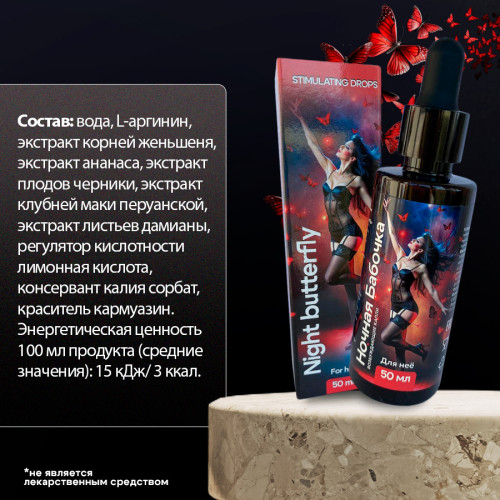 Возбуждающие капли Ночная Бабочка для женщин 50 мл