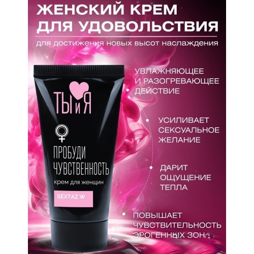 Крем для женщин Sextaz-W с согревающим эффектом 25 гр