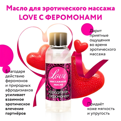 Массажное масло с феромонами Love 50 мл