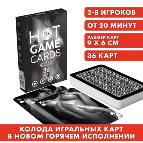 Эротические игральные карты Hot Game Cards Нуар 36 карт