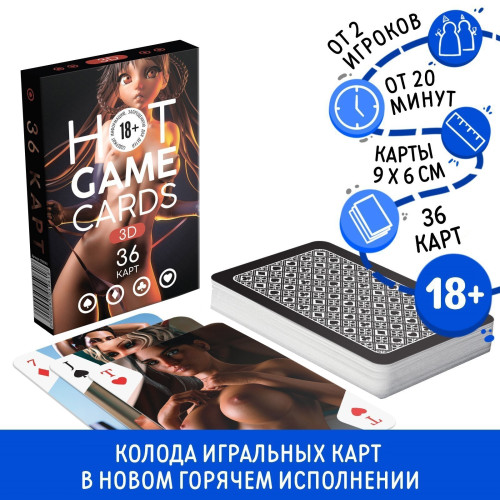 Эротические игральные карты Hot Game Cards 3D 36 карт