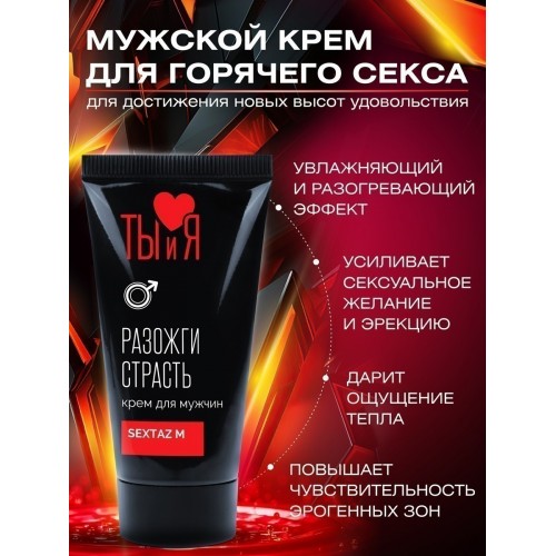 Крем для мужчин Sextaz-M с разогревающим эффектом 20 гр