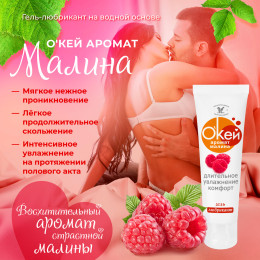 Гель-любрикант Окей для двоих с ароматом малины 50 гр