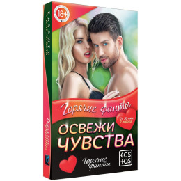 Игра-фанты для двоих Освежи чувства