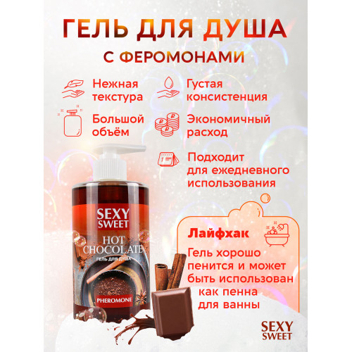 Гель для душа с феромонами Sexy Sweet Hot Chocolate 430 мл