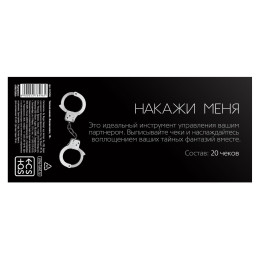 Чековая книжка Накажи меня