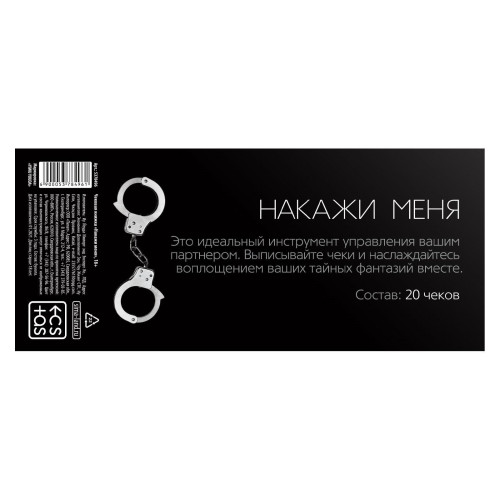 Чековая книжка Накажи меня