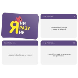 Игра для компании Я ни разу не