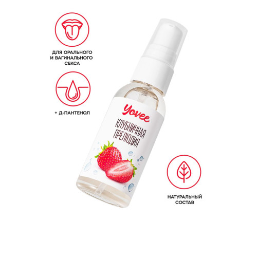 Съедобная гель-смазка Yovee «Клубничная прелюдия» с Д-Пантенолом, со вкусом клубники, 50 мл