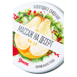 Массажная свеча новогодняя Yovee «Массаж на десерт», карамельная груша, 30 мл
