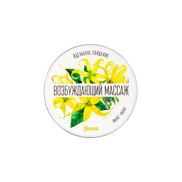 Массажная свеча Yovee «Возбуждающий массаж», с афродизиаком, иланг-иланг, 30 мл