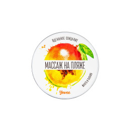 Массажная свеча Yovee «Массаж на пляже», манго и папайя, 30 мл