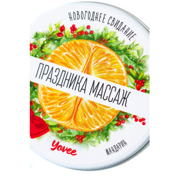 Массажная свеча новогодняя Yovee «Праздника массаж» с афродизиаком, мандарин, 30 мл