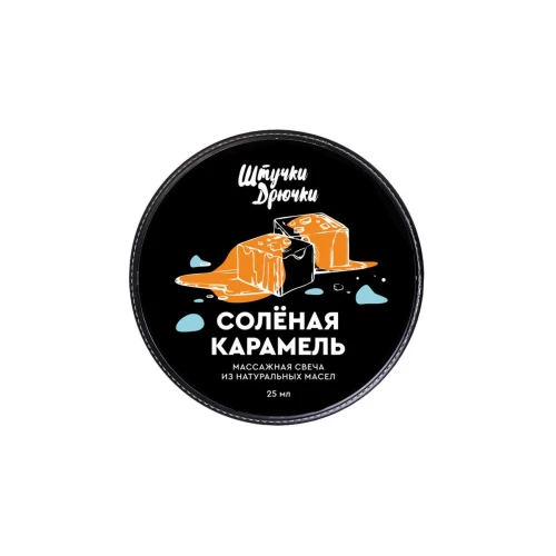 Массажная свеча Штучки-дрючки «Солёная карамель», 25 мл
