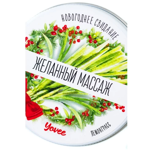 Массажная свеча новогодняя Yovee «Желанный массаж» с афродизиаком, лемонграсс, 30 мл
