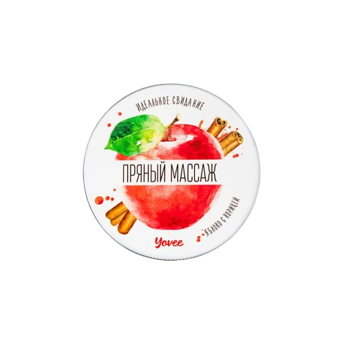 Массажная свеча Yovee «Пряный массаж», с афродизиаком, яблоко и корица, 30 мл